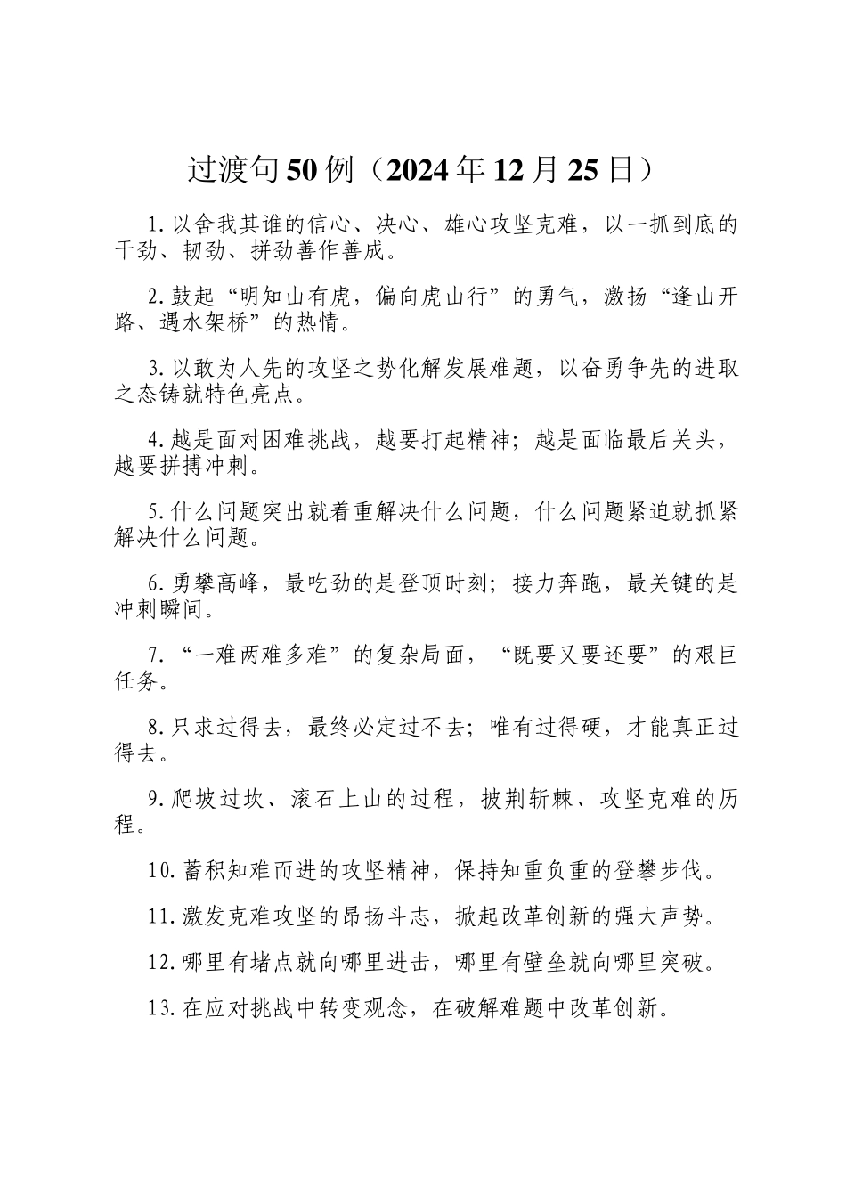 过渡句50例（2024年12月25日）_第1页