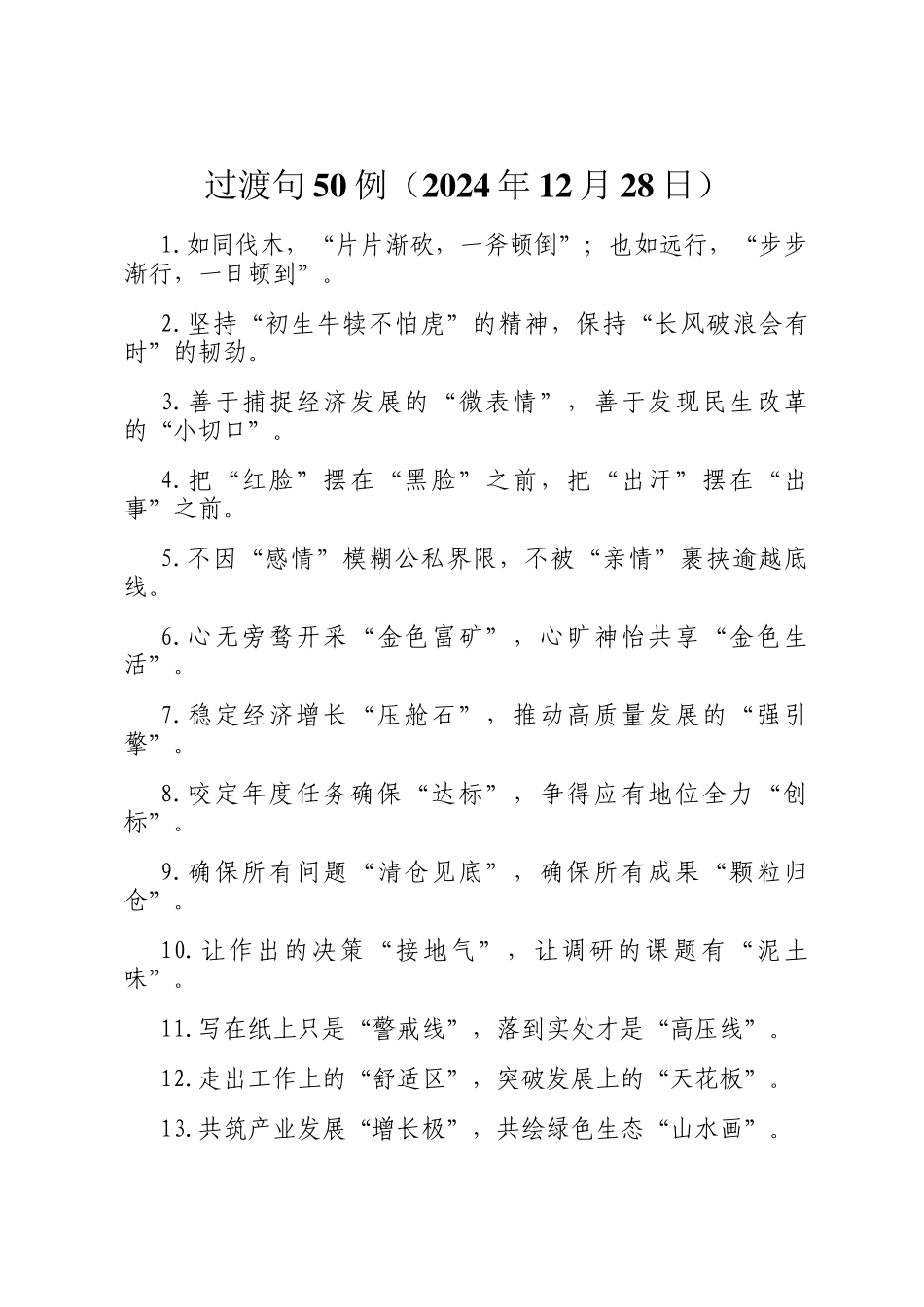 过渡句50例（2024年12月28日）_第1页