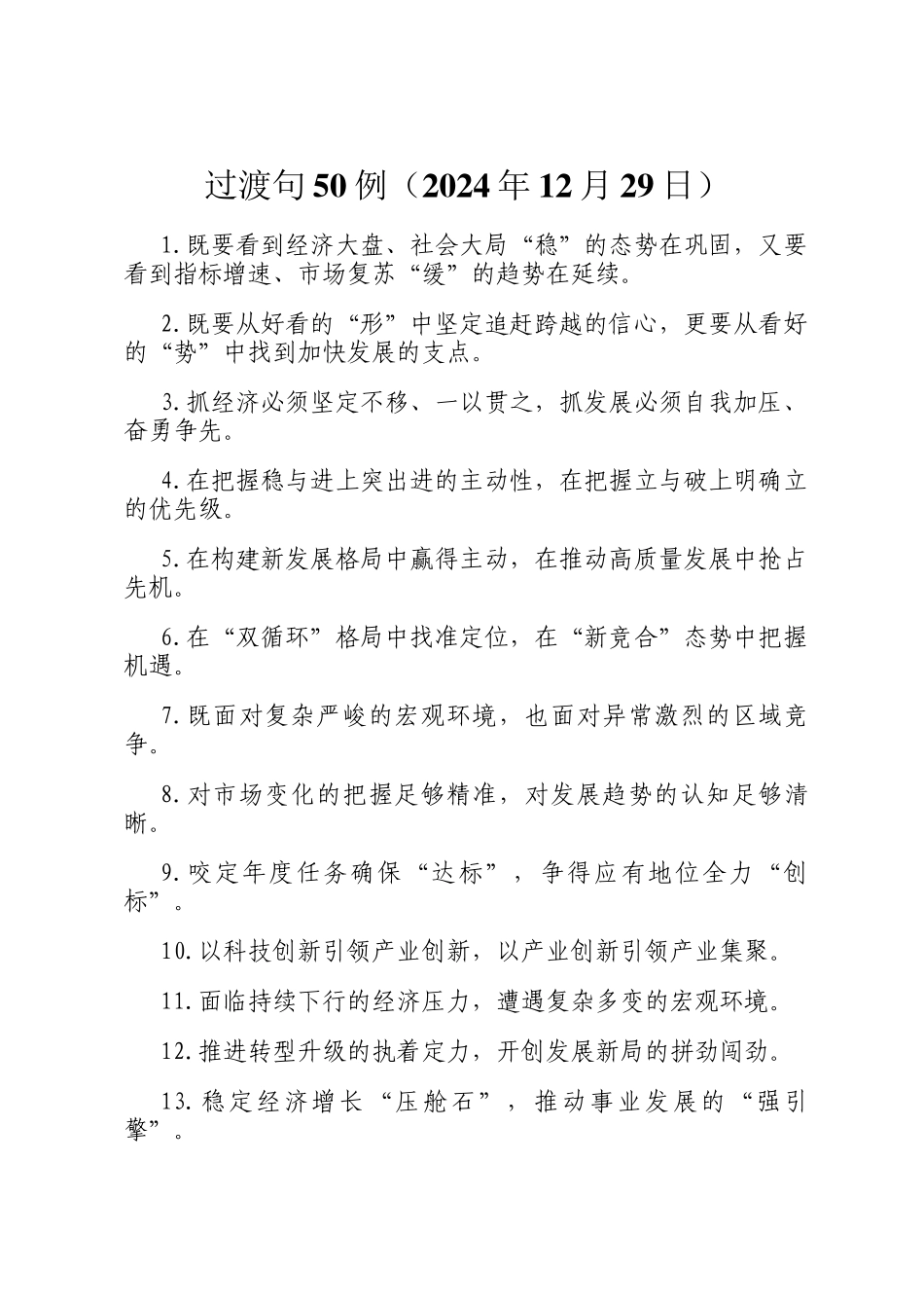 过渡句50例（2024年12月29日）_第1页