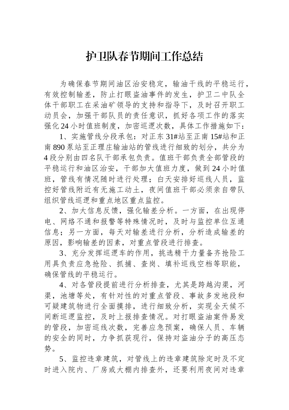 护卫队春节期间工作总结_第1页