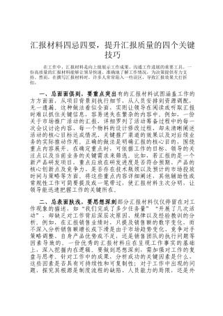 汇报材料四忌四要，提升汇报质量的四个关键技巧