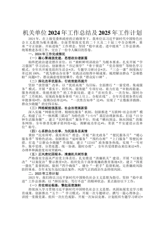 机关单位2024年工作总结及2025年工作计划
