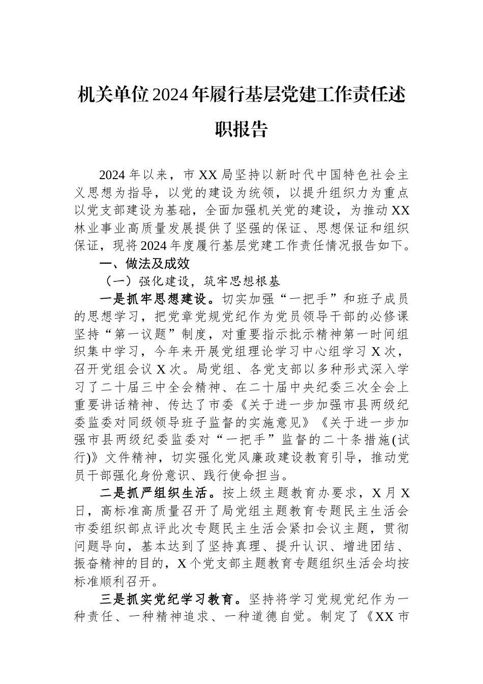 机关单位2024年履行基层党建工作责任述职报告_第1页
