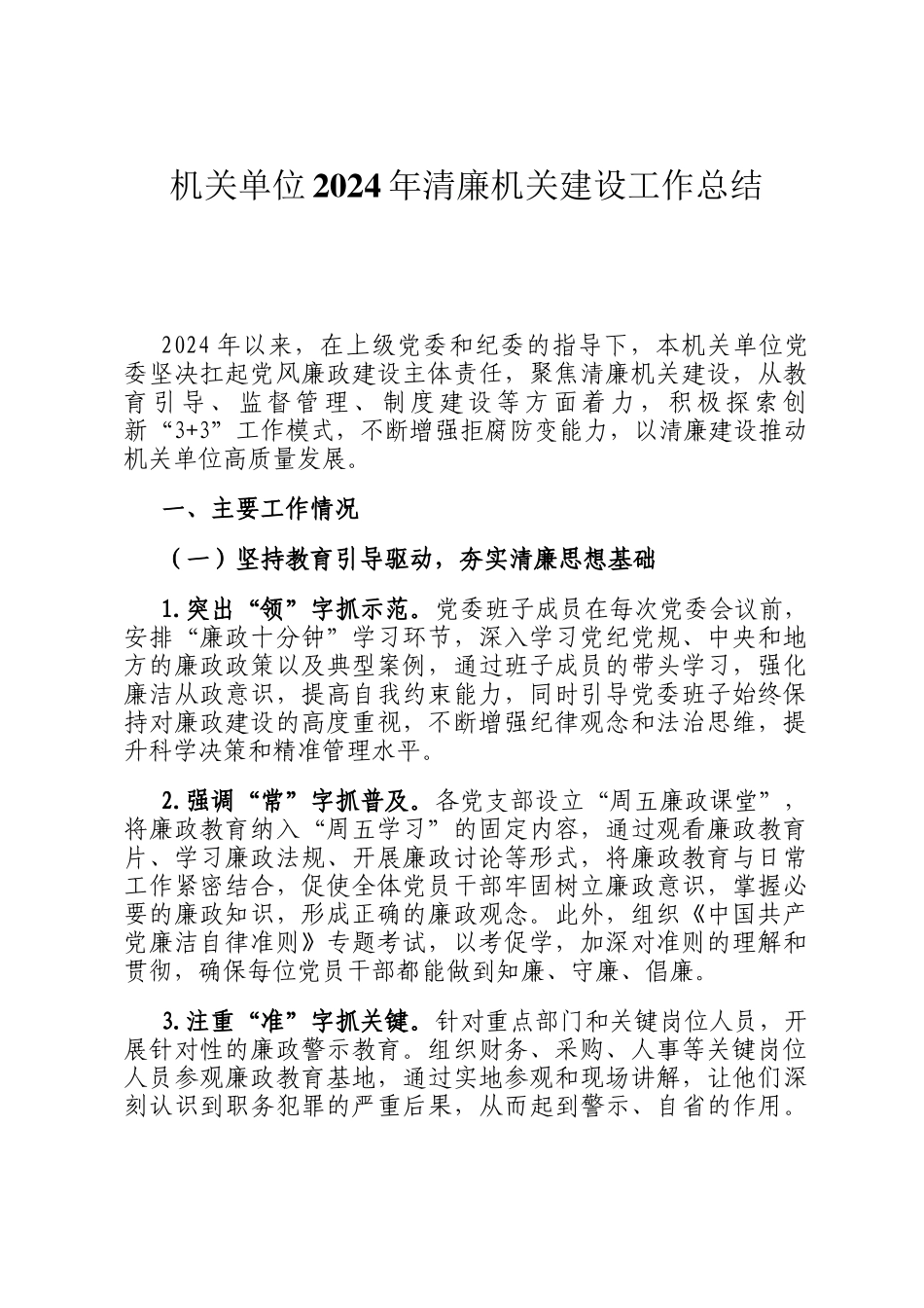 机关单位2024年清廉机关建设工作总结_第1页