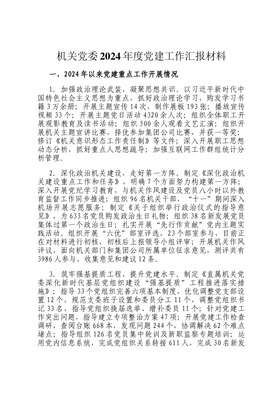 机关党委2024年度党建工作汇报材料_第1页