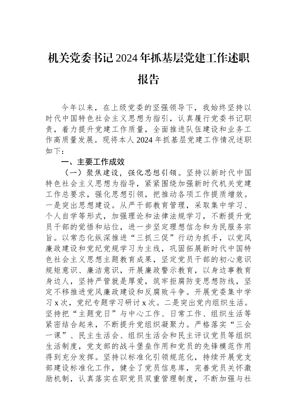 机关党委书记2024年抓基层党建工作述职报告_第1页