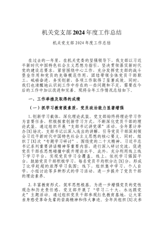 机关党支部2024年度工作总结