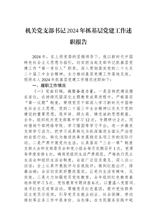 机关党支部书记2024年抓基层党建工作述职报告