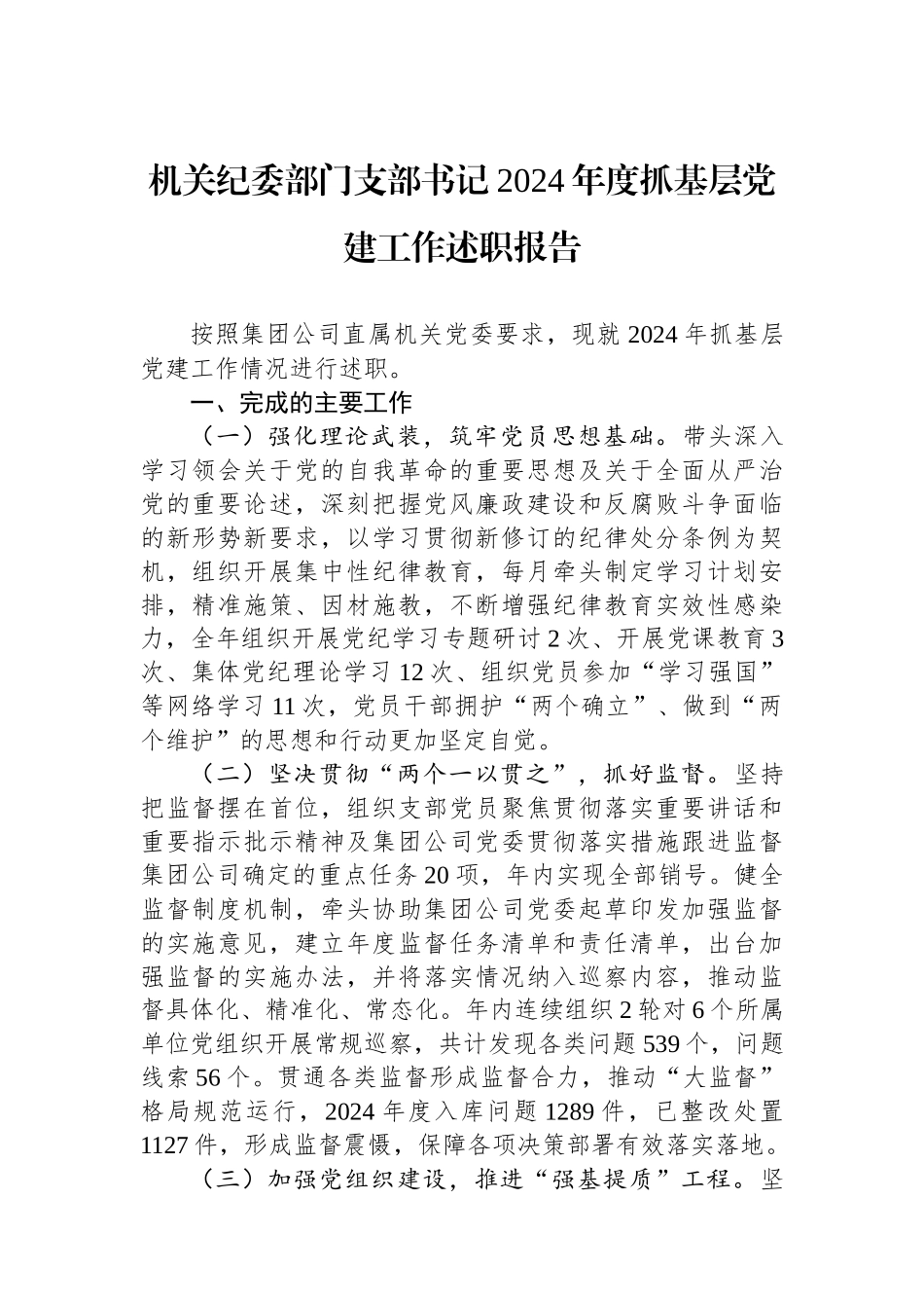 机关纪委部门支部书记2024年度抓基层党建工作述职报告_第1页
