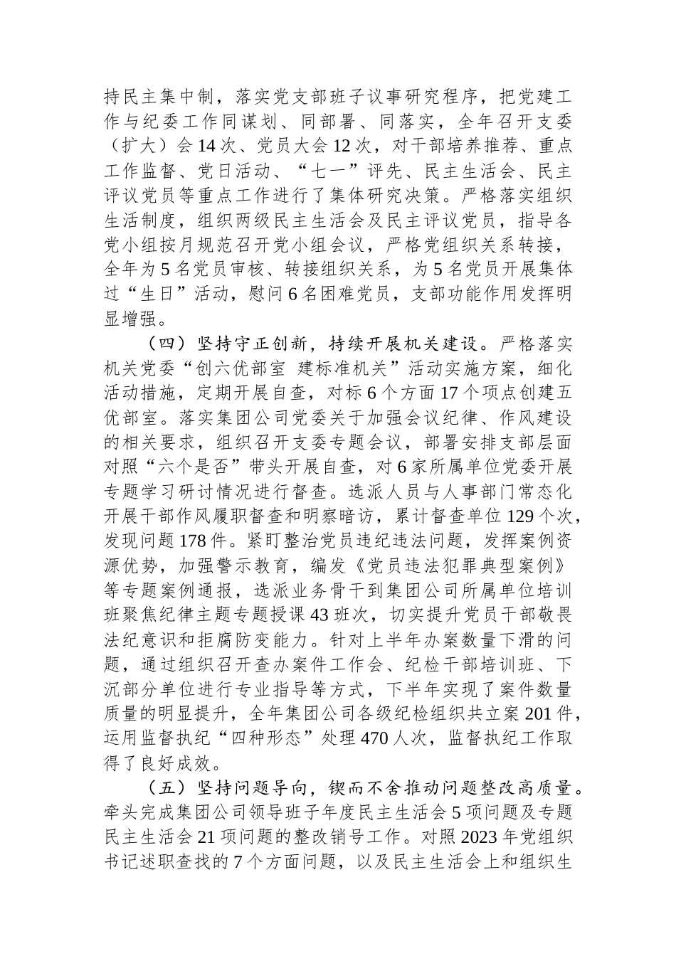 机关纪委部门支部书记2024年度抓基层党建工作述职报告_第2页