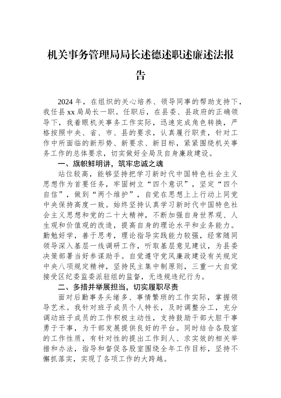 机关事务管理局局长述德述职述廉述法报告_第1页