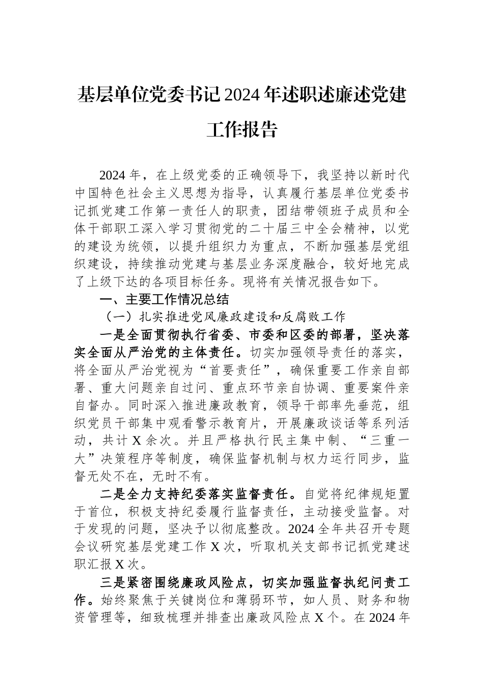 基层单位党委书记2024年述职述廉述党建工作报告_第1页