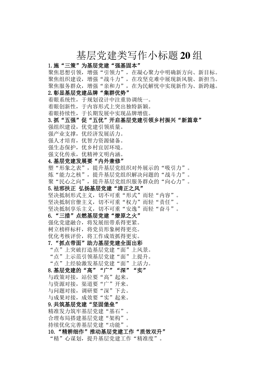 基层党建类写作小标题20组_第1页