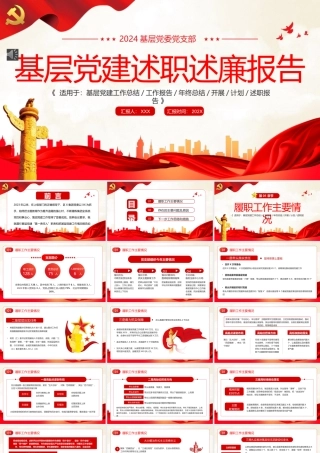 基层党建述职述廉报告PPT模板（20241230）
