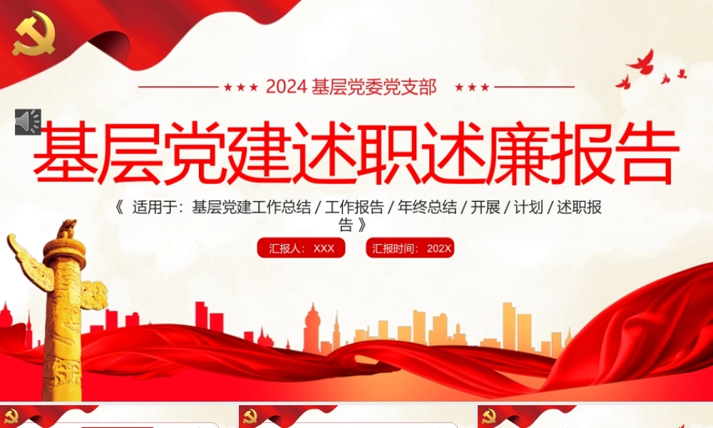 基层党建述职述廉报告PPT模板
