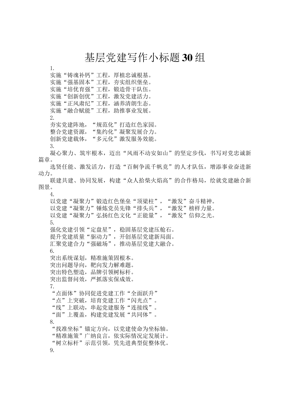 基层党建写作小标题30组_第1页