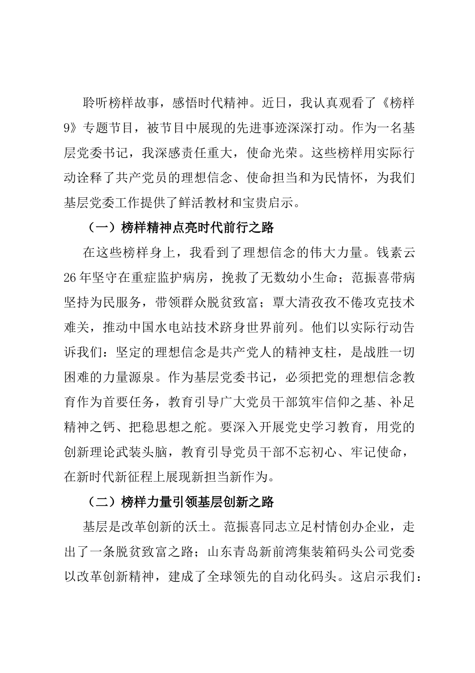 基层党委书记观看《榜样9》专题节目心得体会_第1页