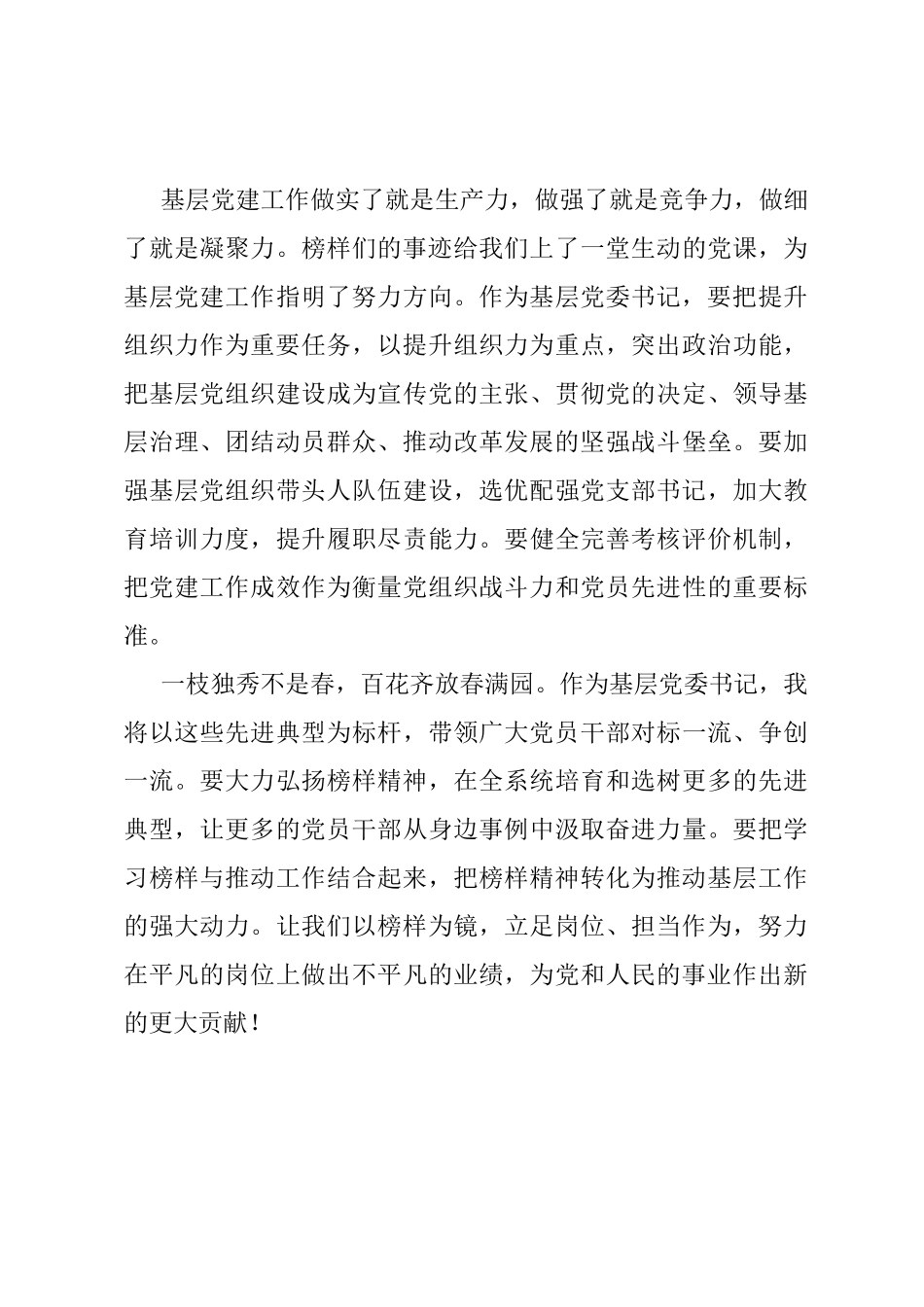 基层党委书记观看《榜样9》专题节目心得体会_第3页