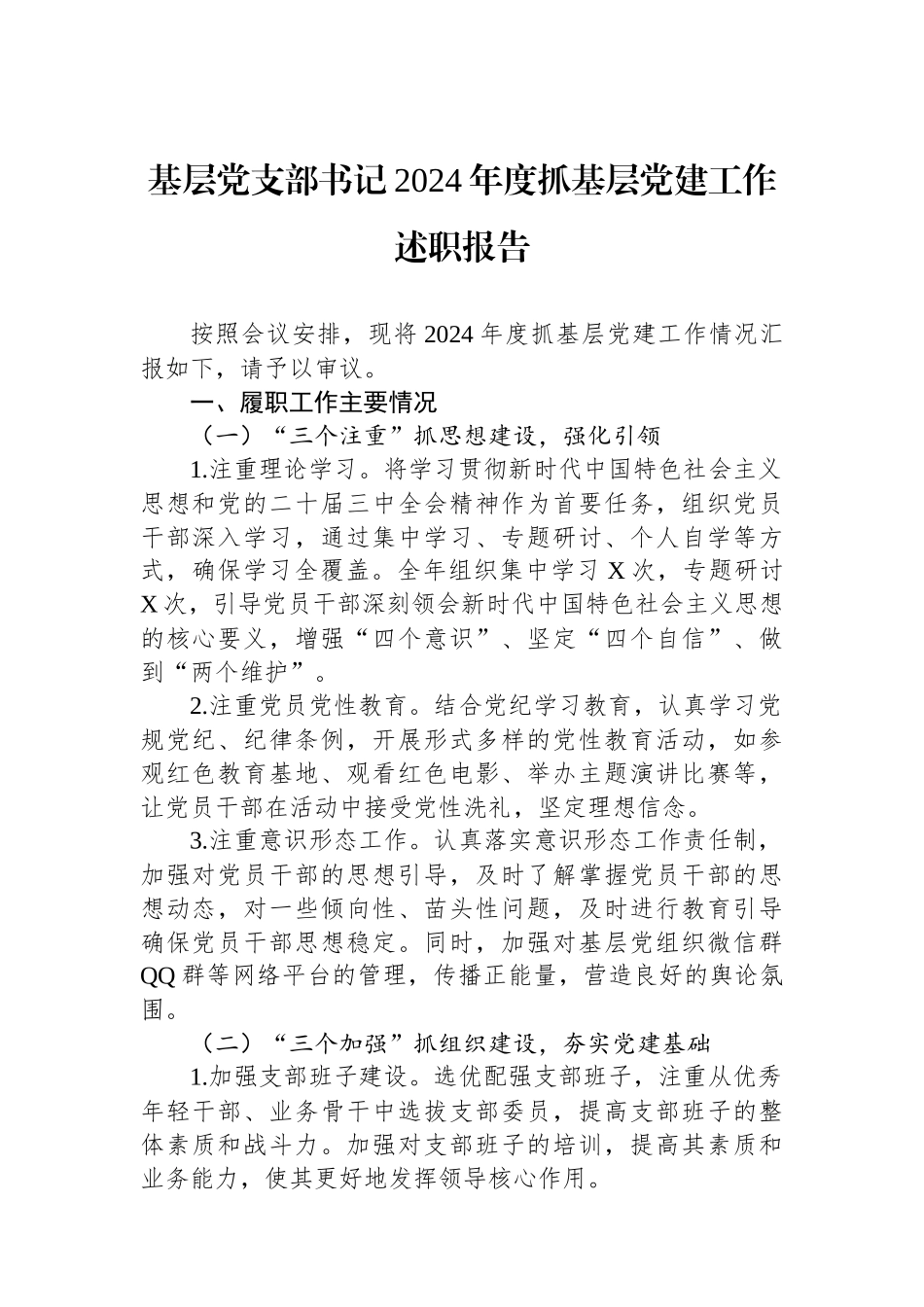 基层党支部书记2024年度抓基层党建工作述职报告_第1页