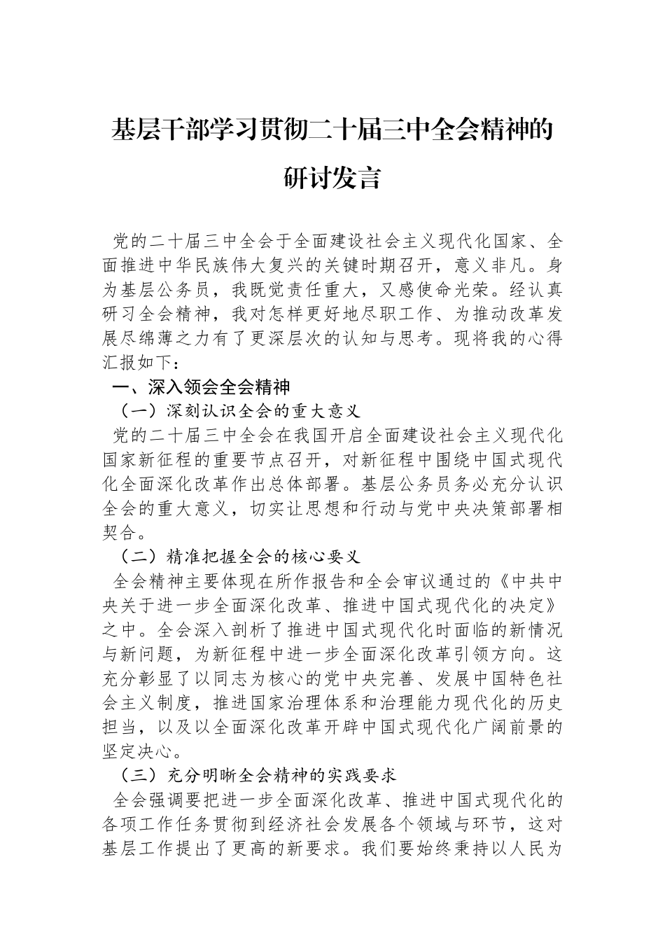 基层干部学习贯彻二十届三中全会精神的研讨发言_第1页