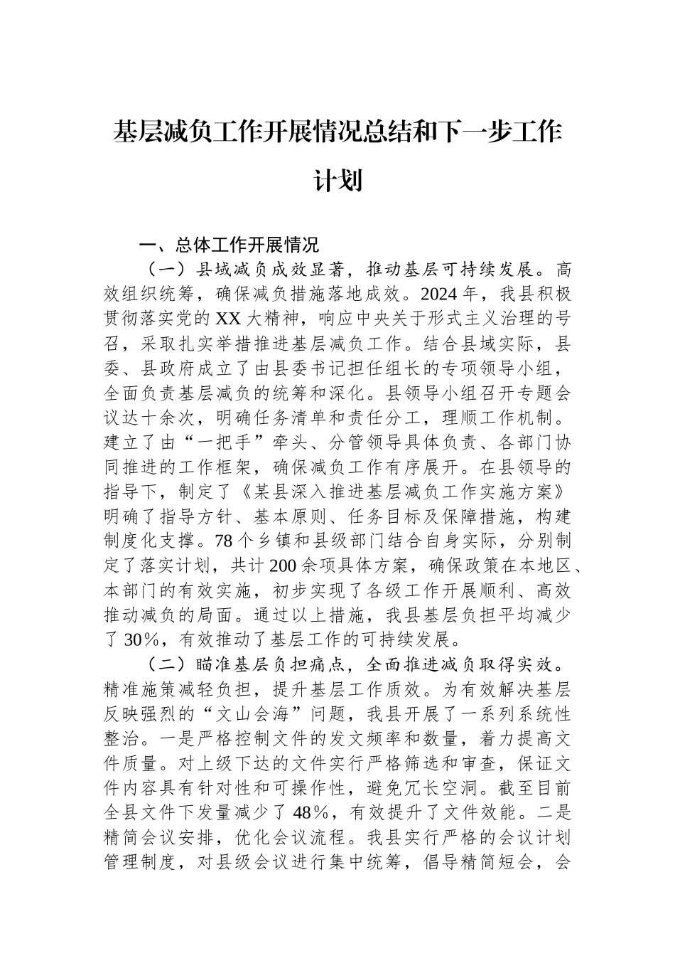 基层减负工作开展情况总结和下一步工作计划_第1页