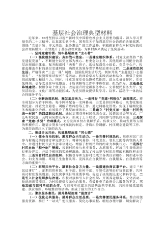 基层社会治理典型材料