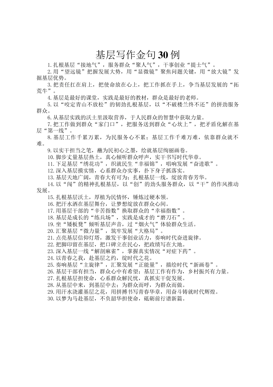 基层写作金句30例_第1页