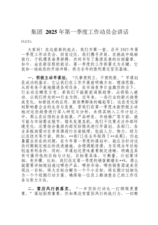 集团 2025 年第一季度工作动员会讲话