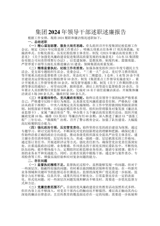 集团2024年领导干部述职述廉报告