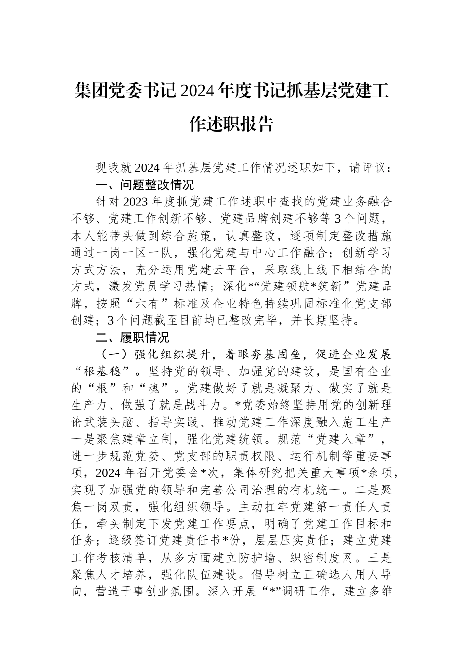 集团党委书记2024年度书记抓基层党建工作述职报告_第1页