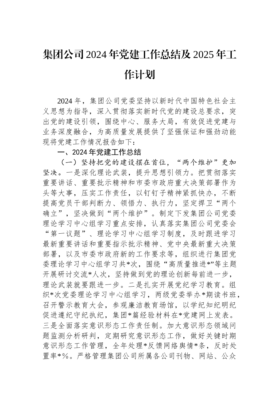 集团公司2024年党建工作总结及2025年工作计划_第1页