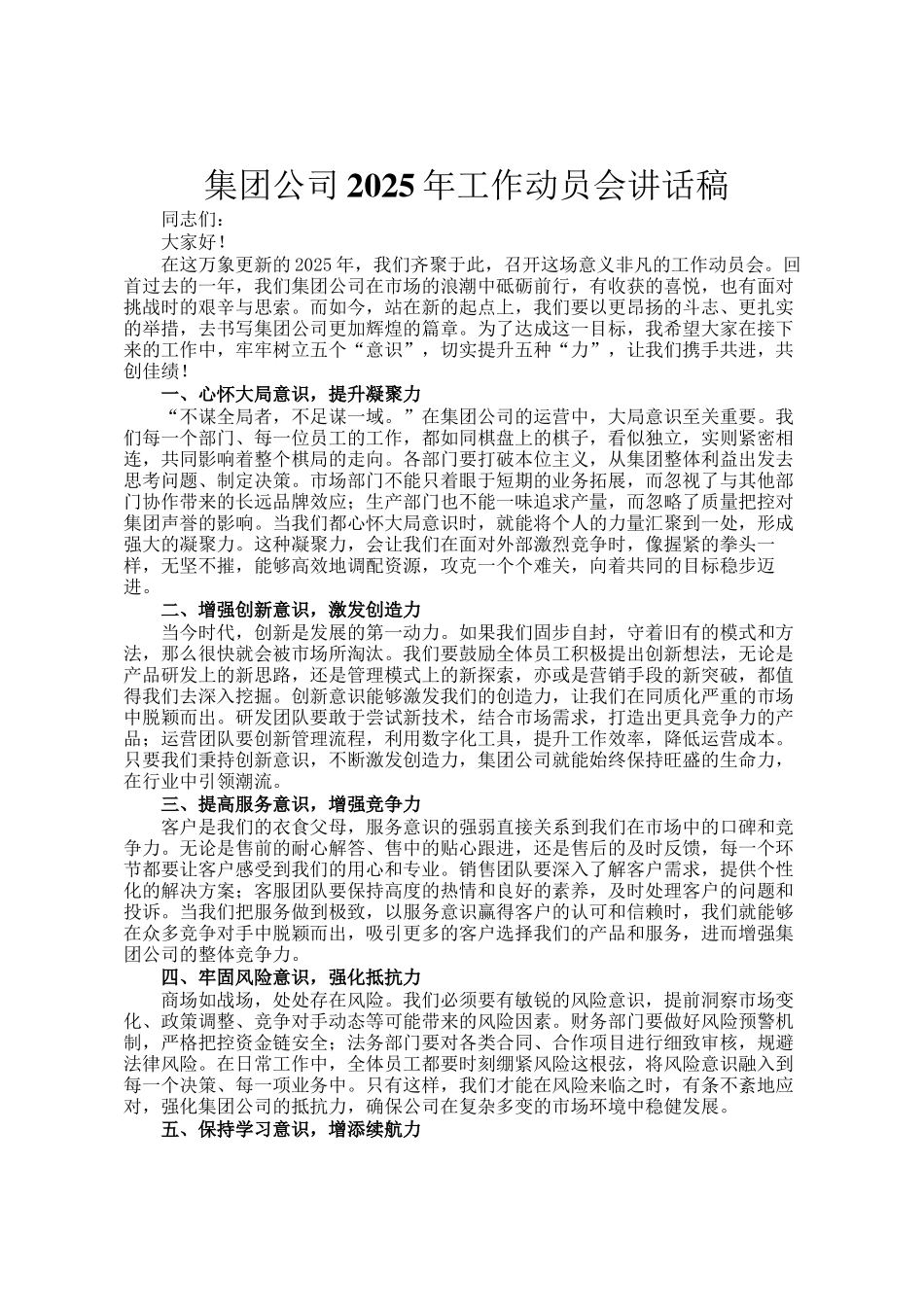 集团公司2025年工作动员会讲话稿_第1页