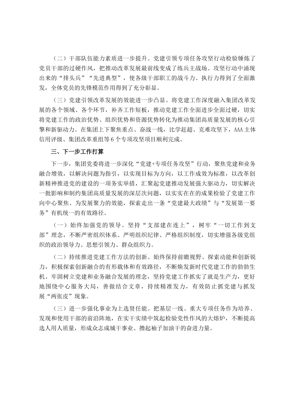 集团公司党委2024年抓基层党建工作述职报告_第3页