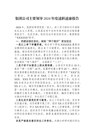 集团公司主要领导2024年度述职述廉报告