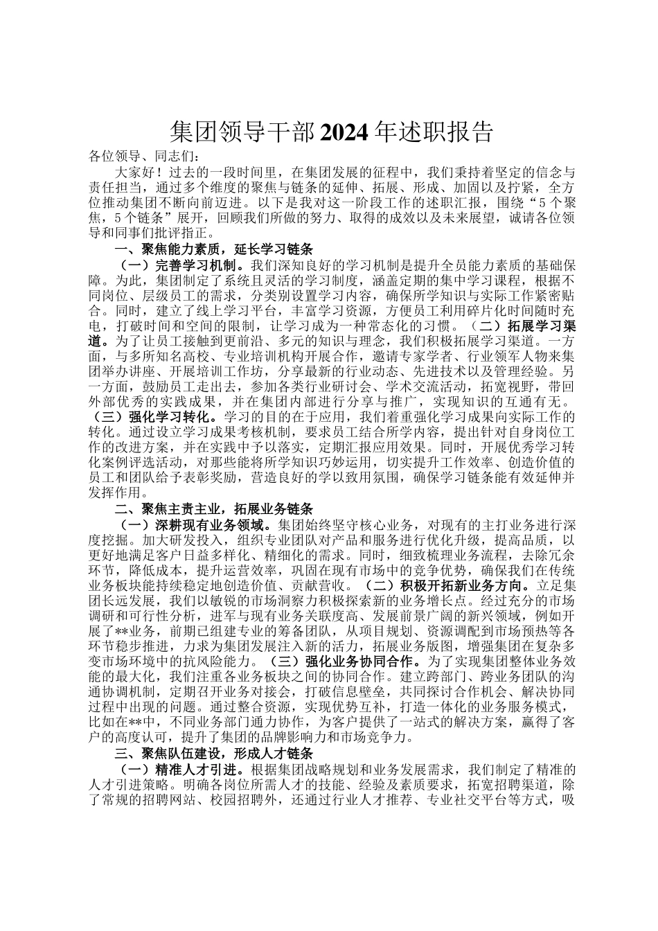 集团领导干部2024年述职报告_第1页