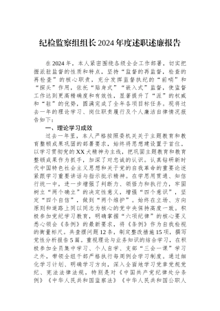 纪检监察组组长2024年度述职述廉报告