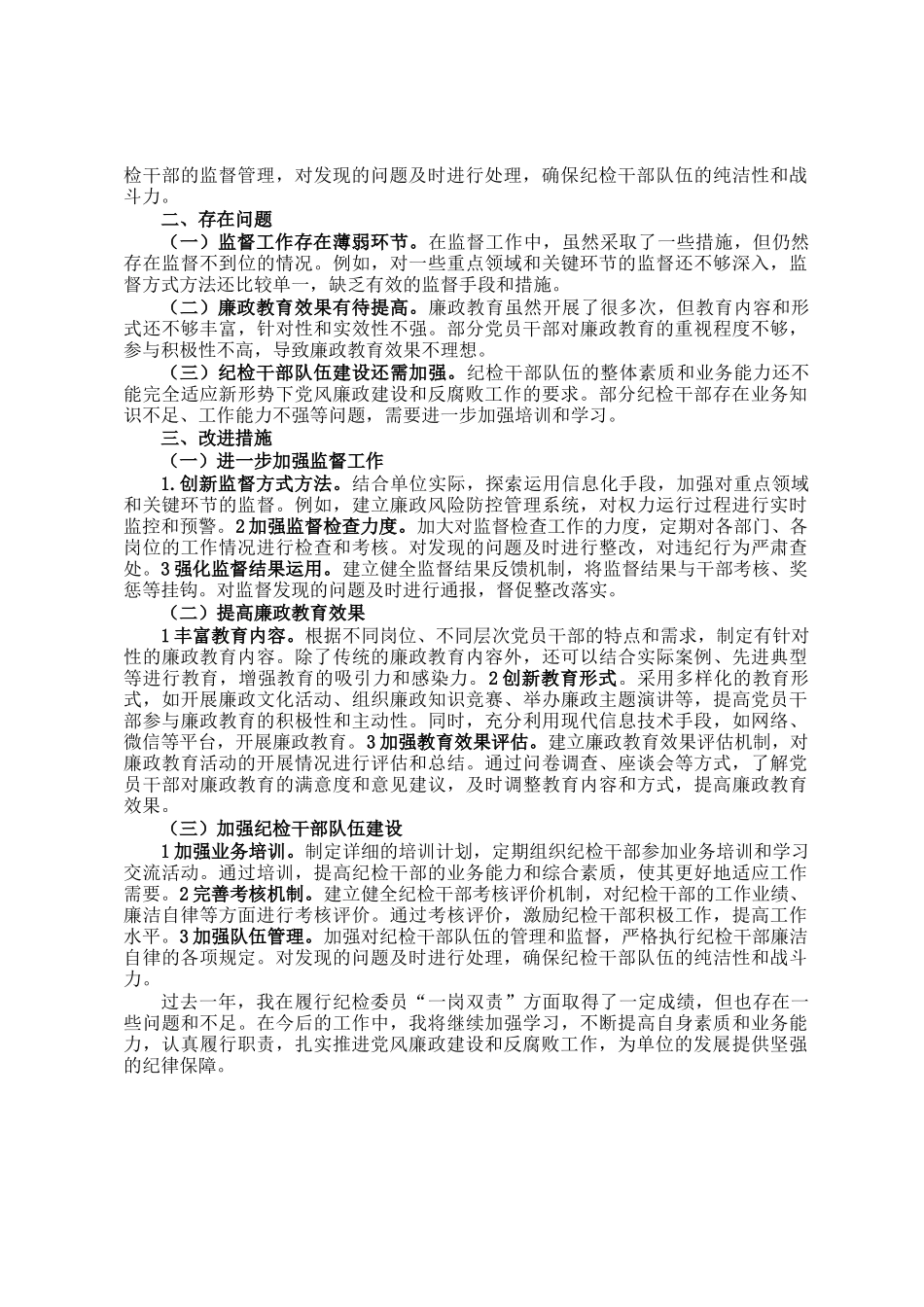 纪检委员履行一岗双责情况报告_第2页