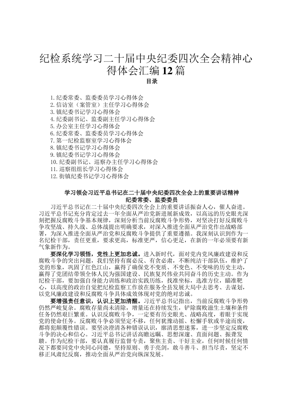 纪检系统学习二十届中央纪委四次全会精神心得体会汇编12篇_第1页