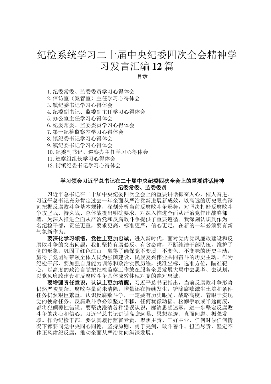 纪检系统学习二十届中央纪委四次全会精神学习发言汇编12篇_第1页