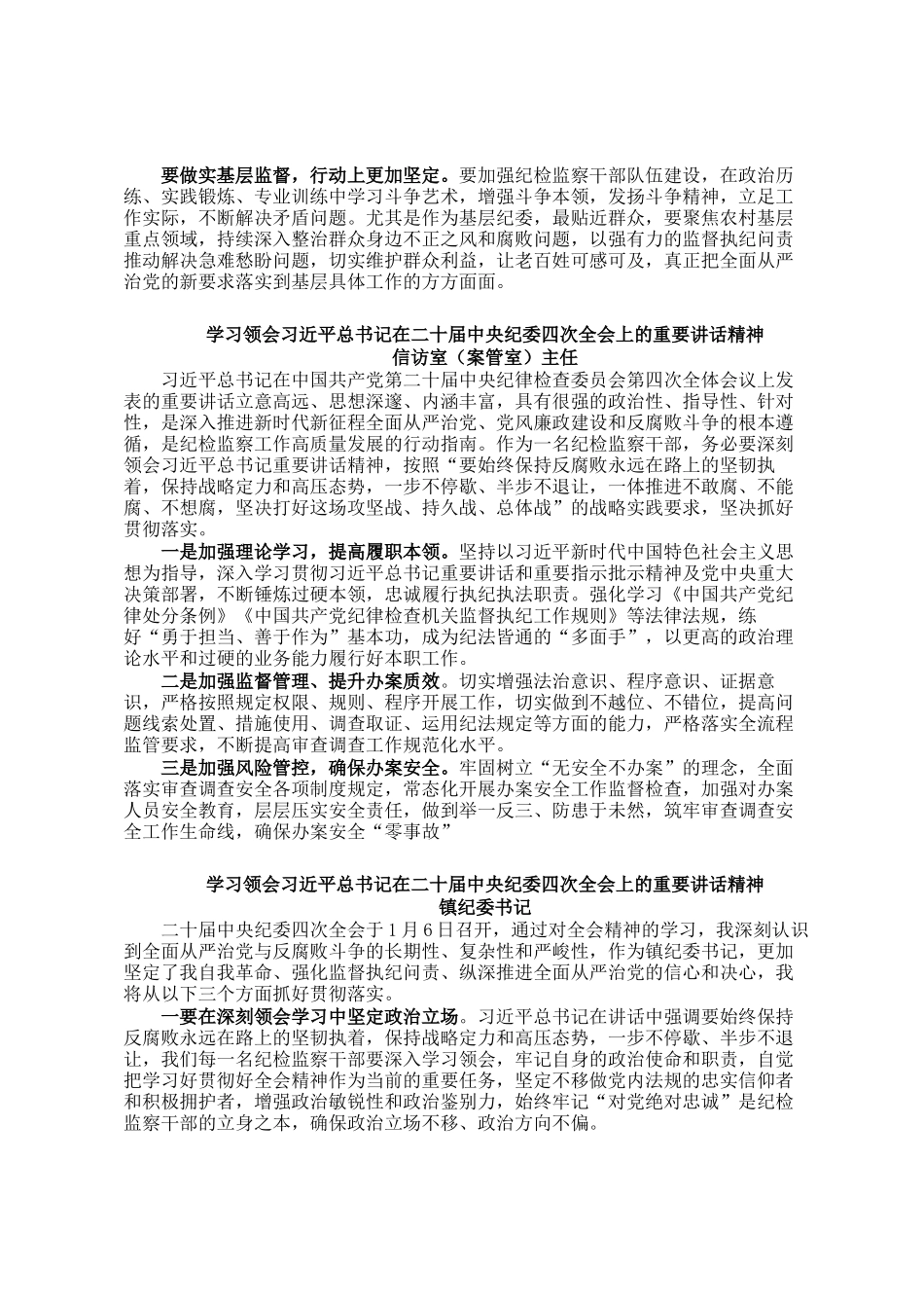 纪检系统学习二十届中央纪委四次全会精神学习发言汇编12篇_第2页