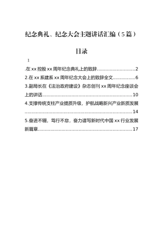 纪念典礼、纪念大会主题讲话汇编（5篇）