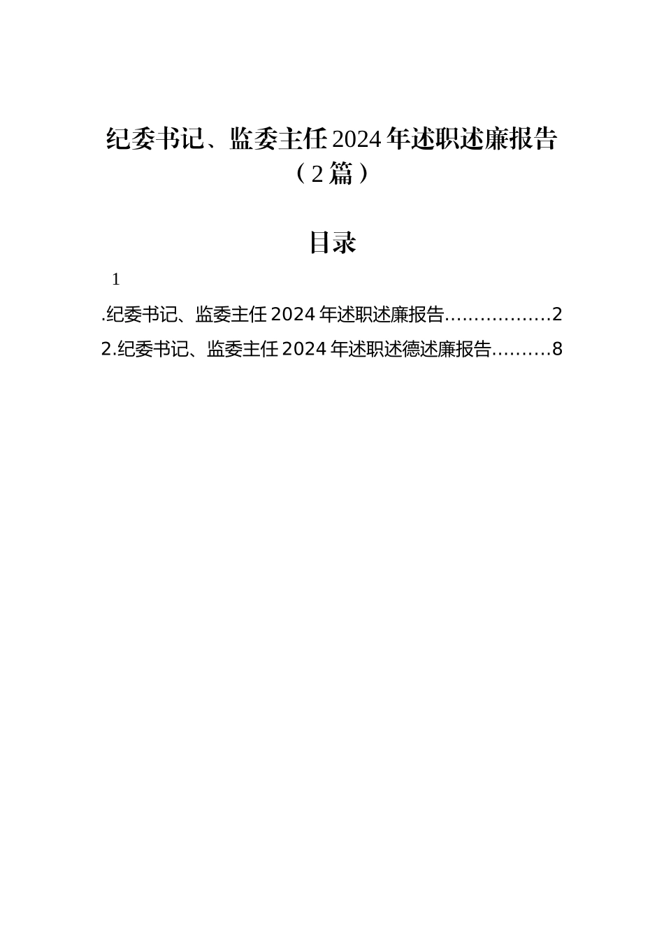 纪委书记、监委主任2024年述职述廉报告（2篇）_第1页