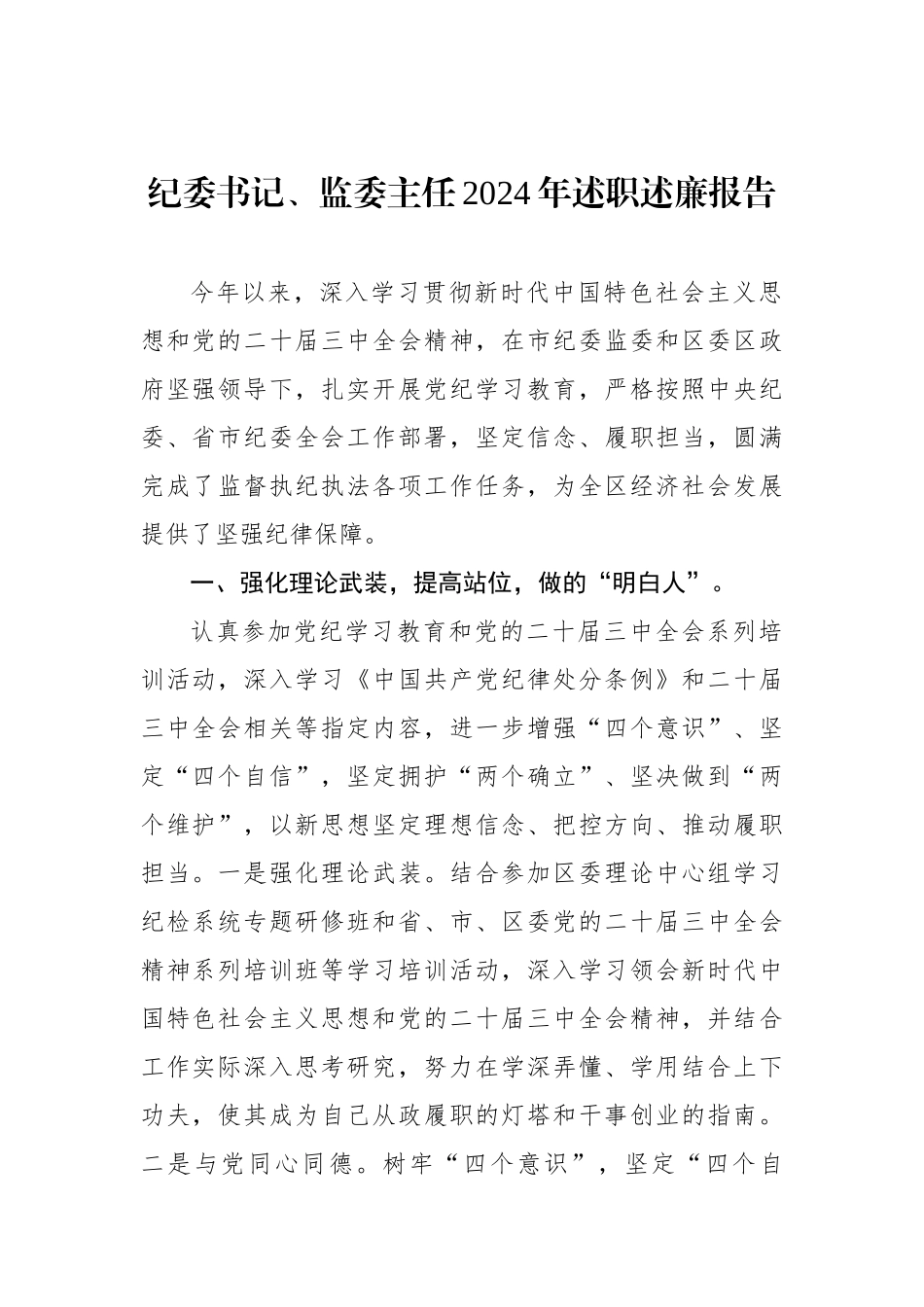 纪委书记、监委主任2024年述职述廉报告（2篇）_第2页