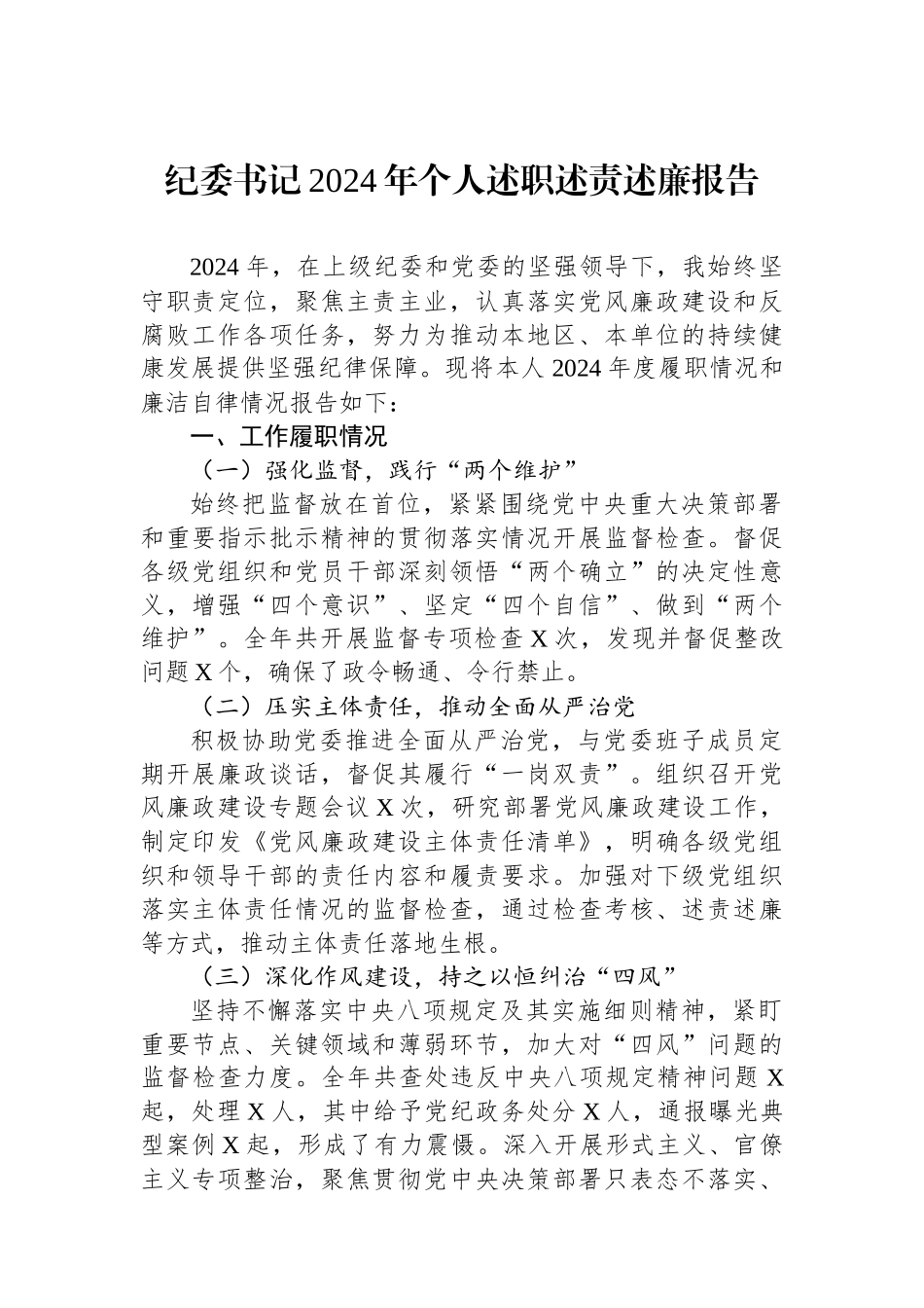 纪委书记2024年个人述职述责述廉报告_第1页