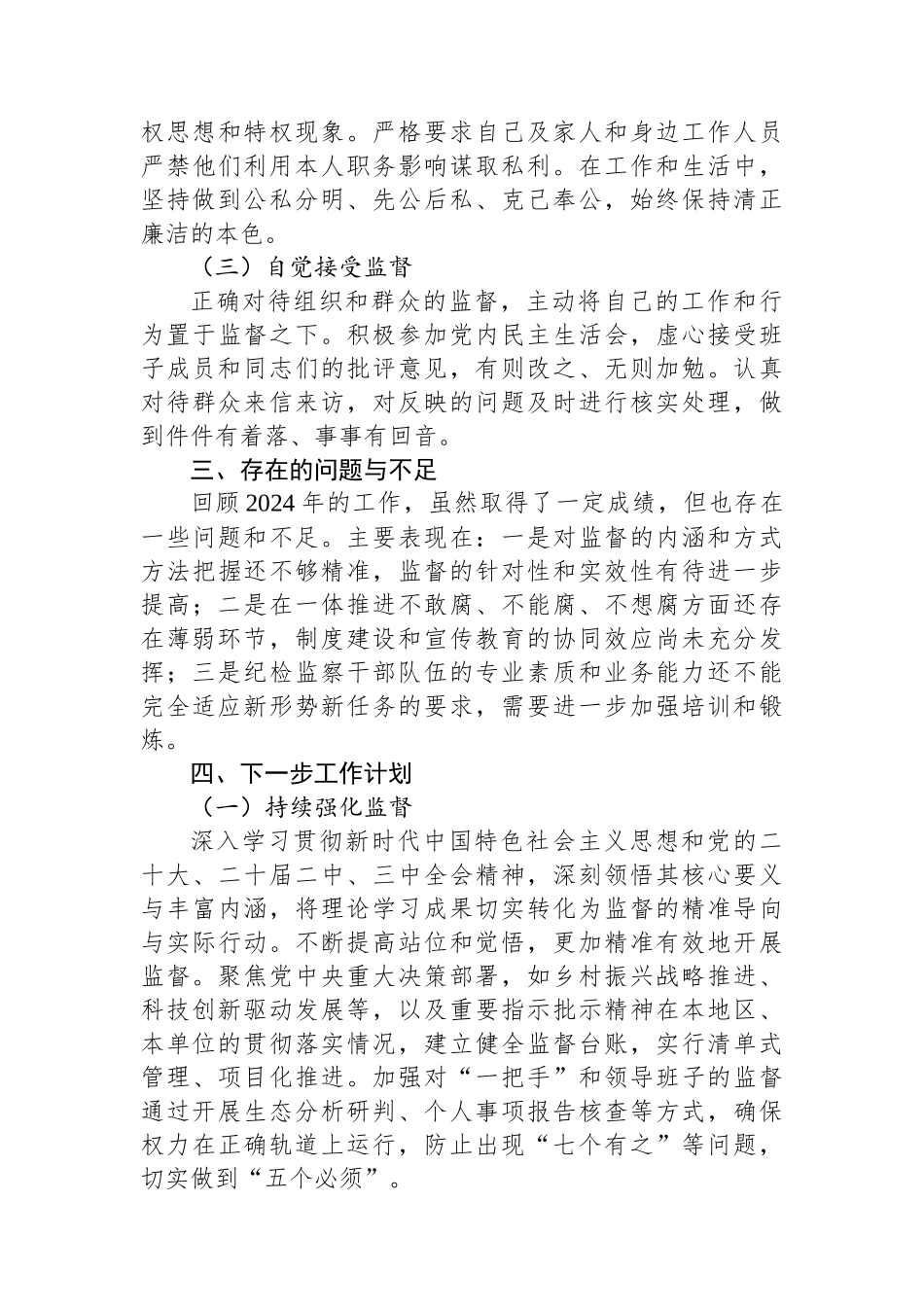 纪委书记2024年个人述职述责述廉报告_第3页