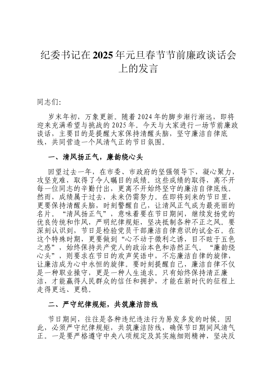 纪委书记在2025年元旦春节节前廉政谈话会上的发言_第1页