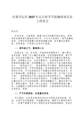 纪委书记在2025年元旦春节节前廉政谈话会上的发言