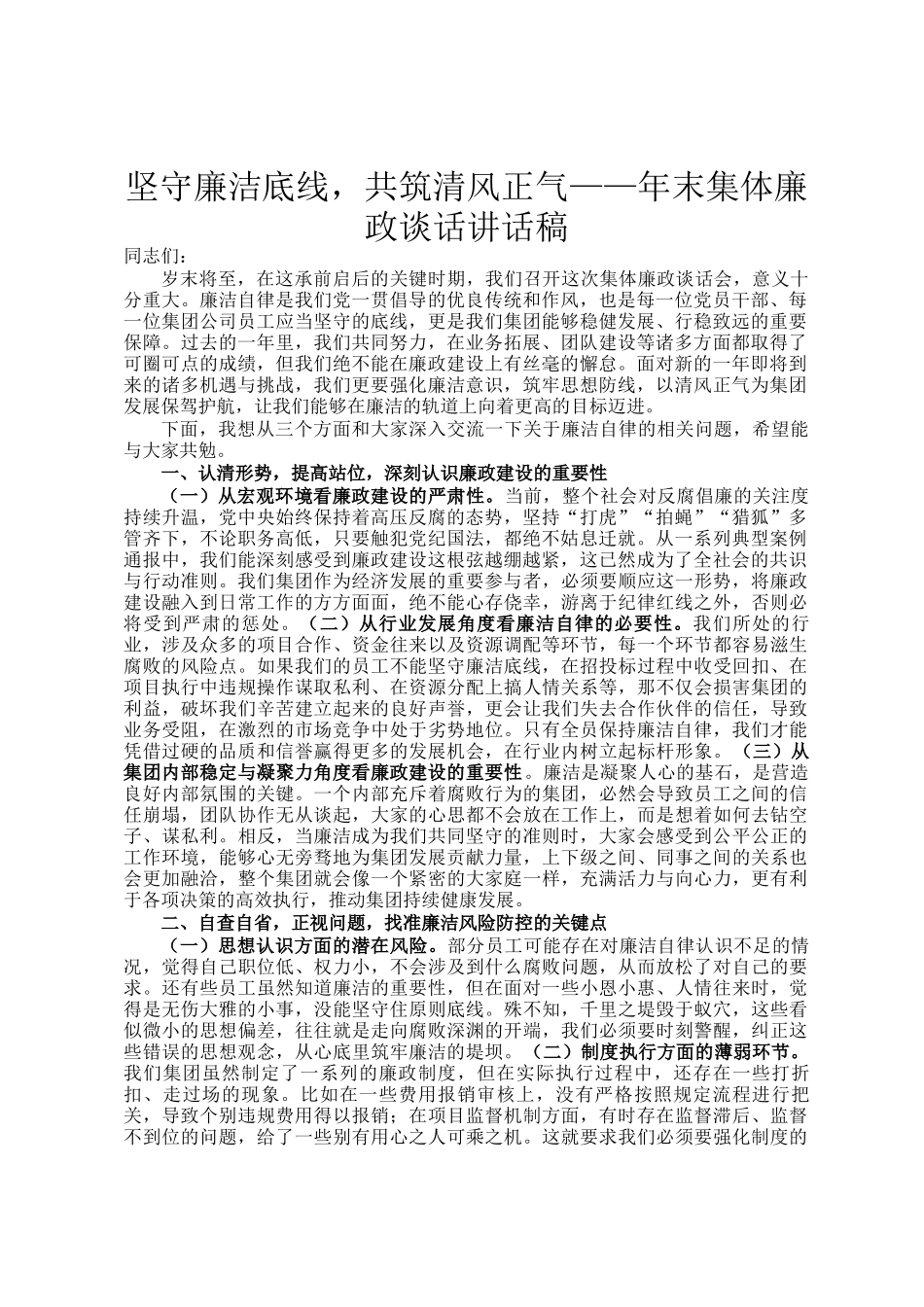 坚守廉洁底线，共筑清风正气——年末集体廉政谈话讲话稿_第1页