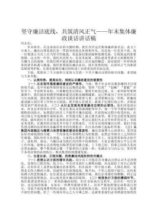 坚守廉洁底线，共筑清风正气——年末集体廉政谈话讲话稿