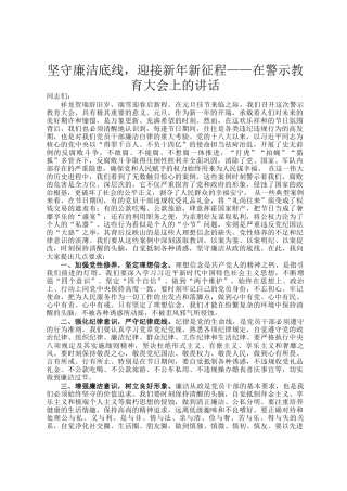 坚守廉洁底线，迎接新年新征程——在警示教育大会上的讲话